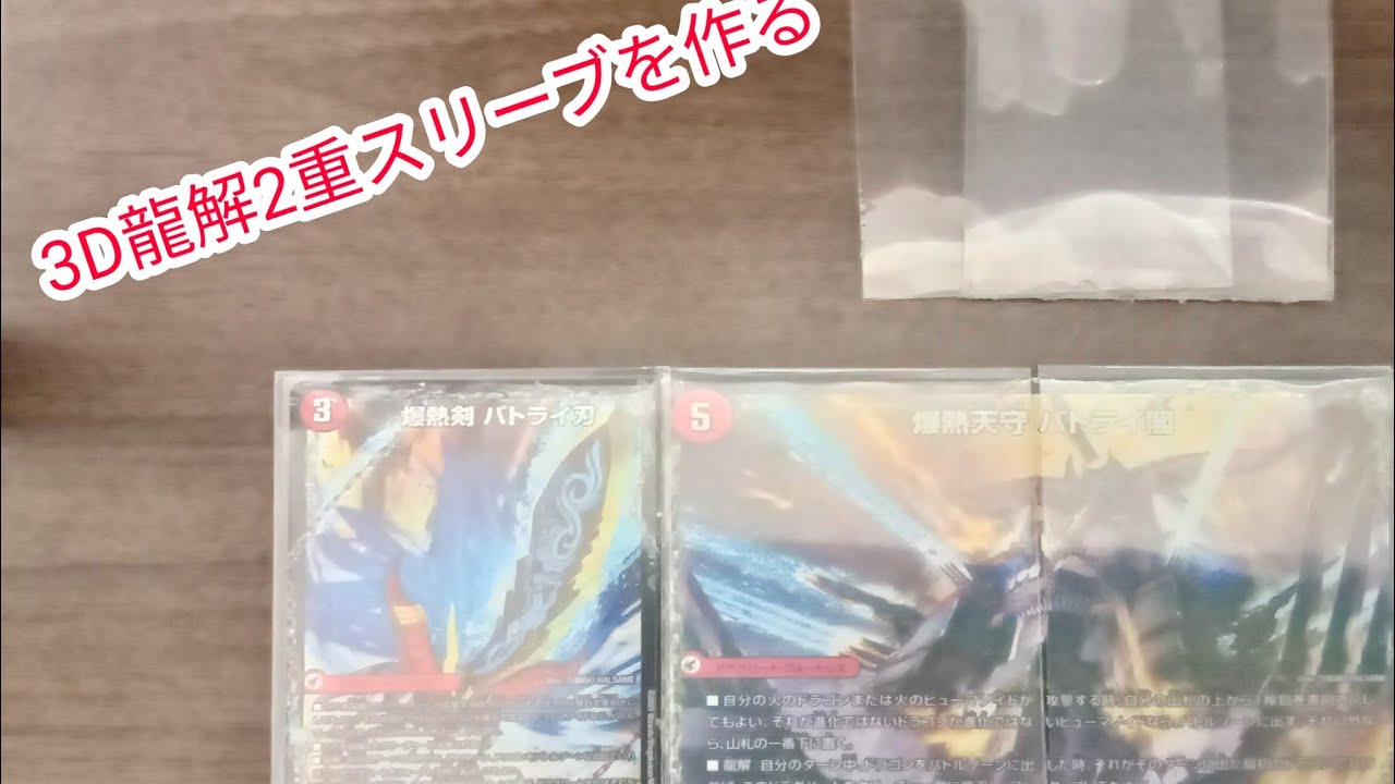 3D龍解2重スリーブをつくる