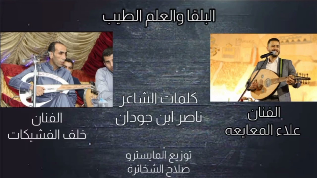 هجيني جديد (البلقا والعلم الطيب) الفنان علاء المعايعة والفنان خلف الفشيكات