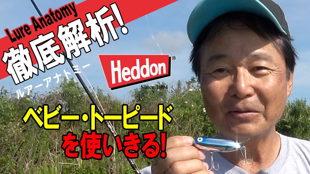 【ヒロ内藤流バス釣り】徹底解析ベイビー・トーピードを使い切る！