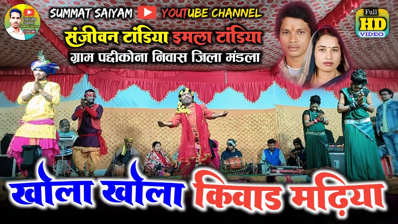 खोला खौला किवाड मढिया | Khola Khola Kivar Madiya | Sanjivan Tandiya Chhattisgarhi Stege Program 