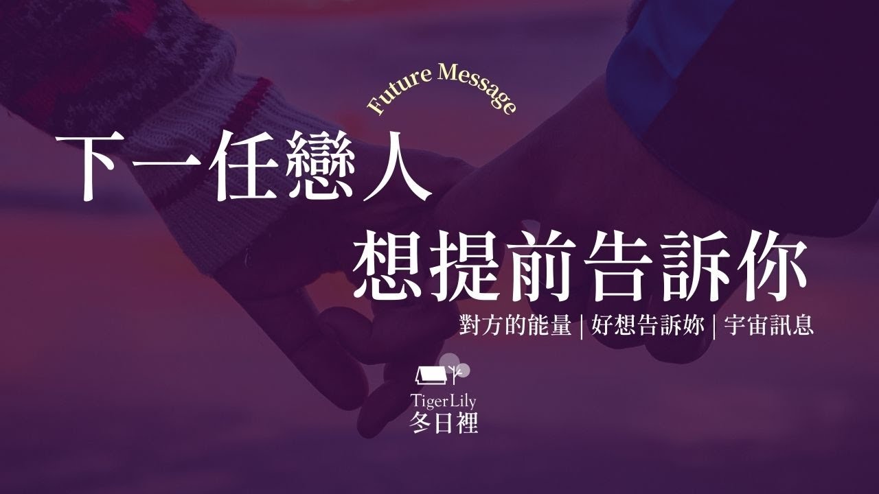 💖塔羅占卜🔮下一任戀人 想提前告訴你✨對方的能量 | 好想告訴你 | 宇宙訊息✨💖Future Message🌜