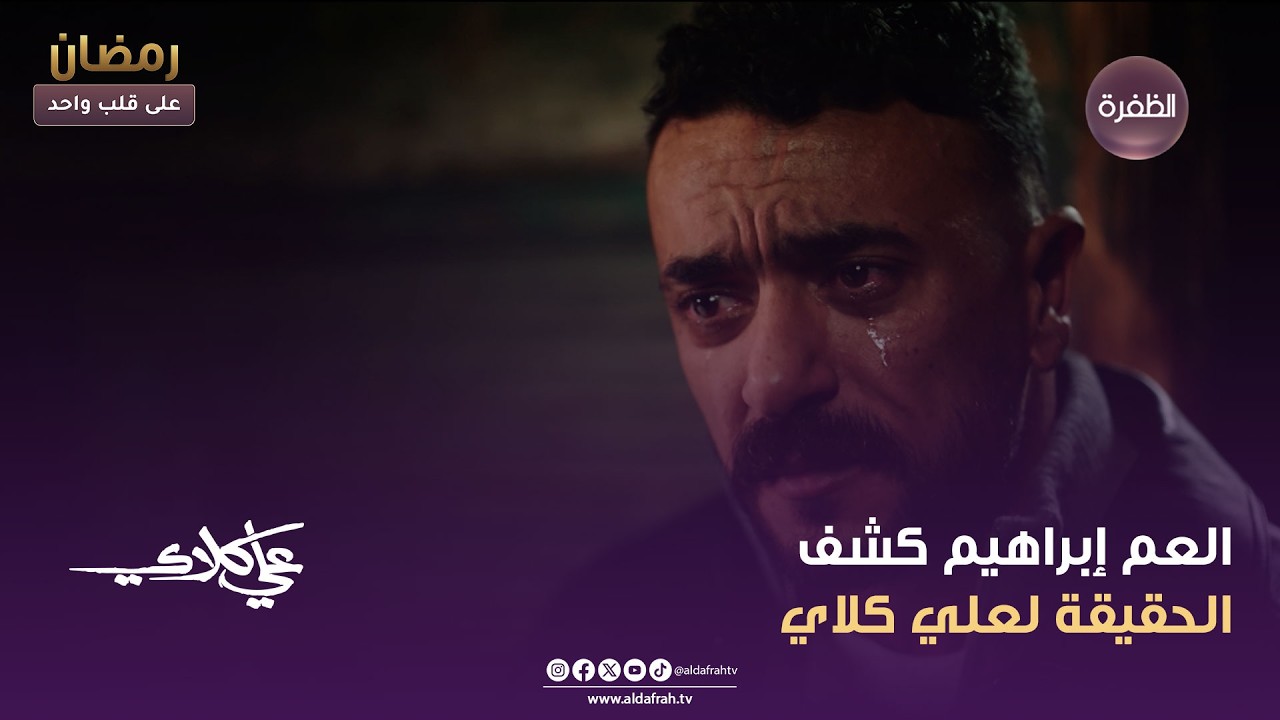علي كلاي | العم إبراهيم كشف الحقيقة لعلي كلاي | الحلقة 14
