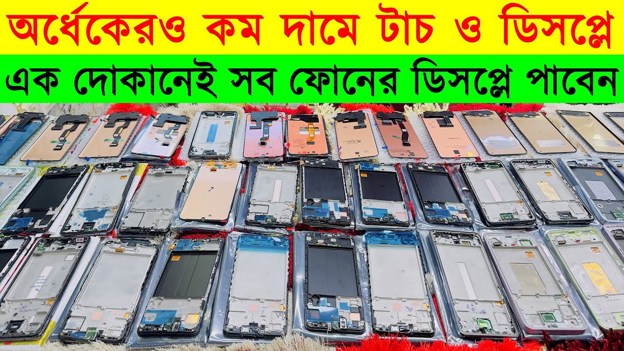 অর্ধেকেরও কম দামে ফোনের ডিসপ্লে কিনুন | Mobile Touch Display Price in BD | Display Wholesale Market