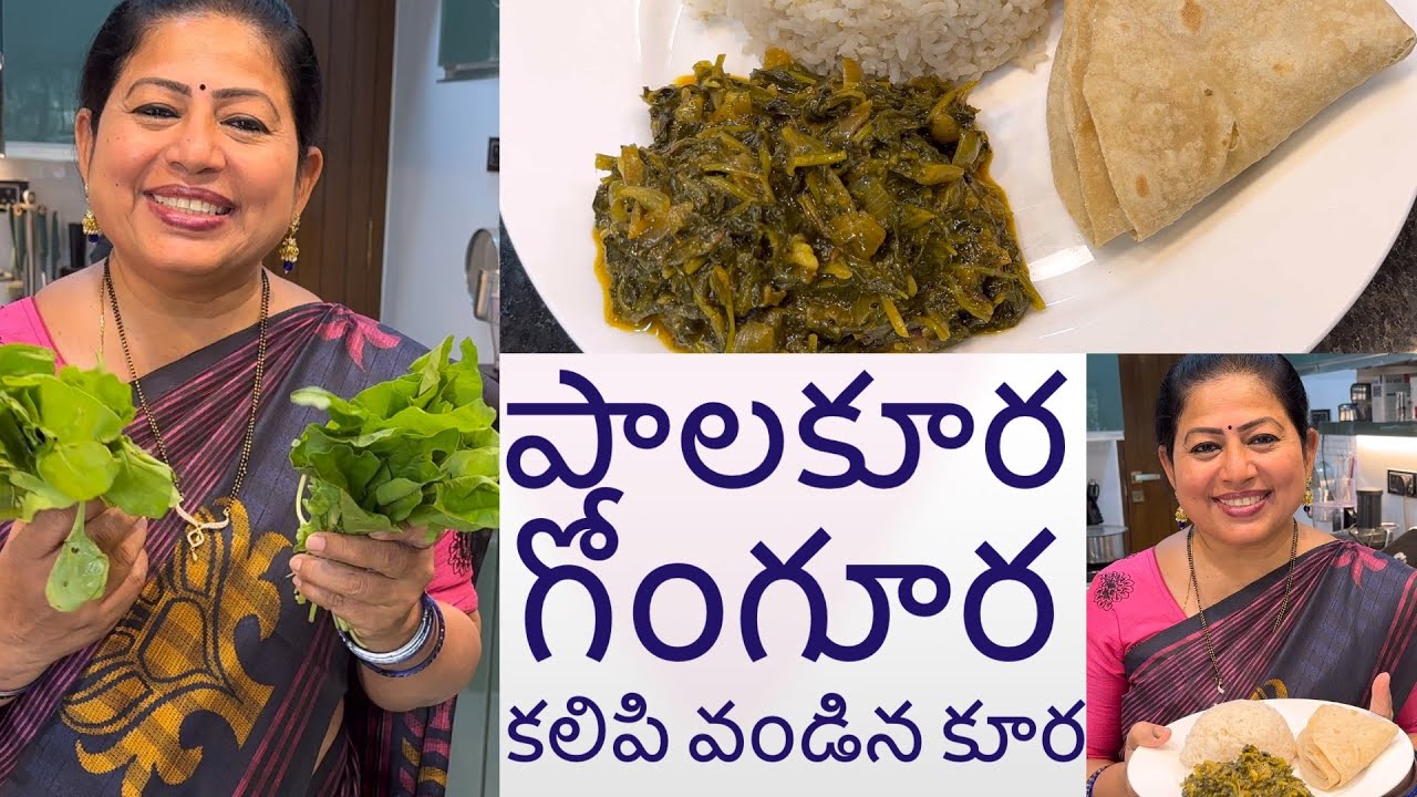 Palakura Gongura mix Curry # Spinach recipes # పాలకూర గోంగూర కలిపి వండిన కూర మలబద్దకం ఉన్నవాళ్ళకోసం