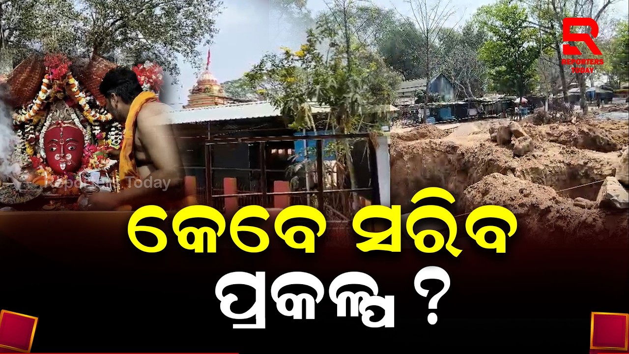 ମା’ ମଝିଘରିଆଣିଙ୍କ ମନ୍ଦିର ଉନ୍ନତିକରଣ ଓ ସୌନ୍ଦର୍ଯ୍ୟକରଣ କାର୍ଯ୍ୟକୁ ନେଇ ସାଧାରଣରେ ପ୍ରଶ୍ନବାଚୀ || Rayagada