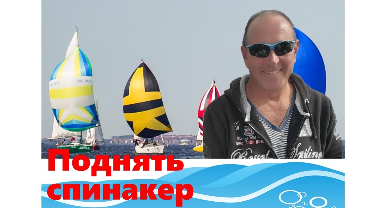 управление спинакером