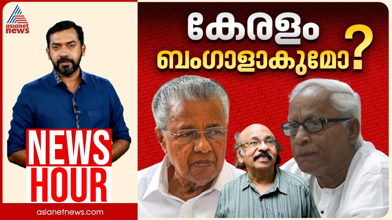 കേരളം ബംഗാളാകുമോ? മാറുന്ന ഭരണം ജനാധിപത്യത്തിന് ഭൂഷണമോ?| Abgeoth Varghese | News Hour 08 Feb 2026
