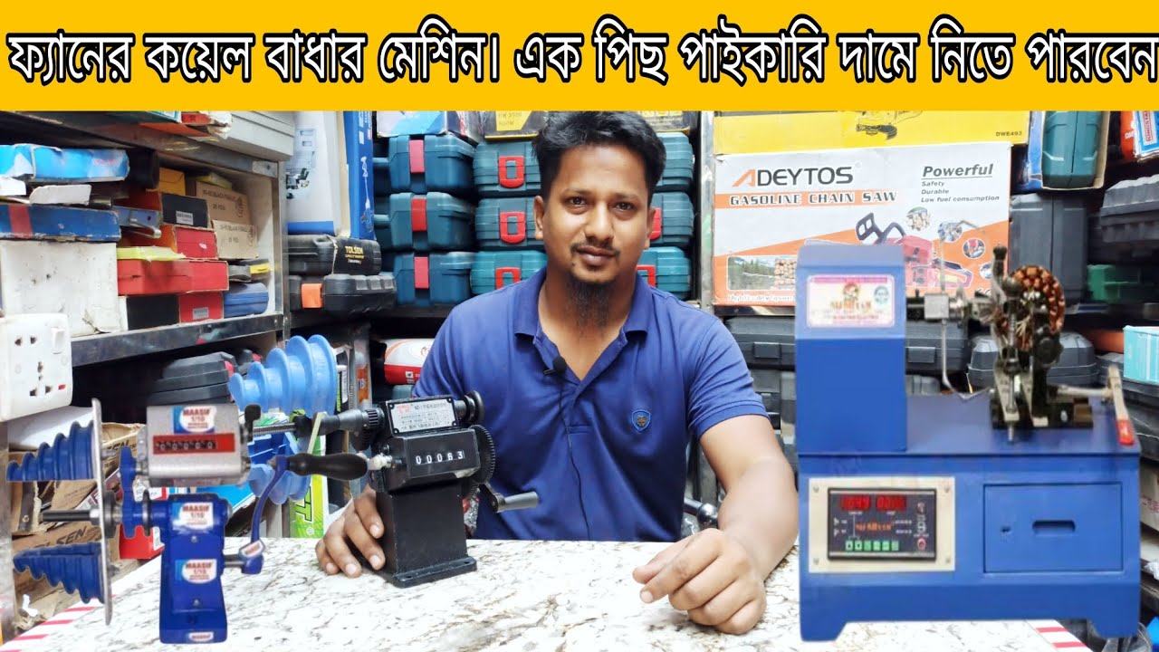 ফ্যানের কয়েল বাধার মেশিন। পাইকারি ও খুচরা নিতে পারবেন নবাবপুর পাইকারি মার্কেট।