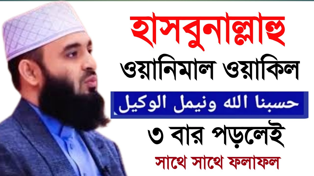 🔴 হাসবুনাল্লাহু ওয়ানিমাল ওয়াকিল ৩ বার পড়লে কি হয়। মিজানুর রহমান আল আজহারী।8 Feb 202608:50yubhyttvrtc