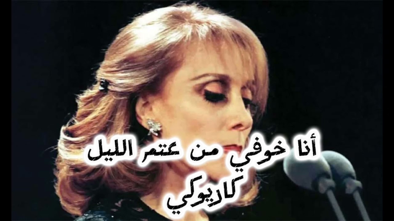 أنا خوفي من عتم الليل  //كاريوكي