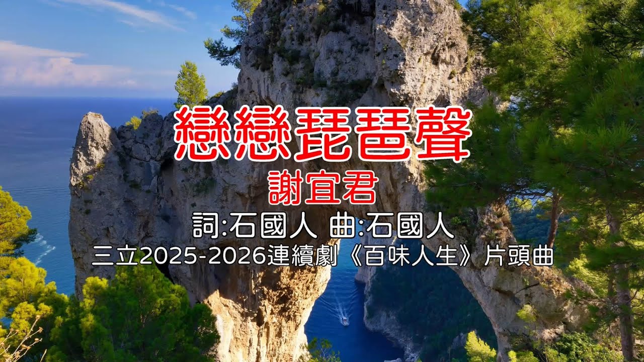 戀戀琵琶聲 - 謝宜君(三立2025-2026連續劇《百味人生》片頭曲)