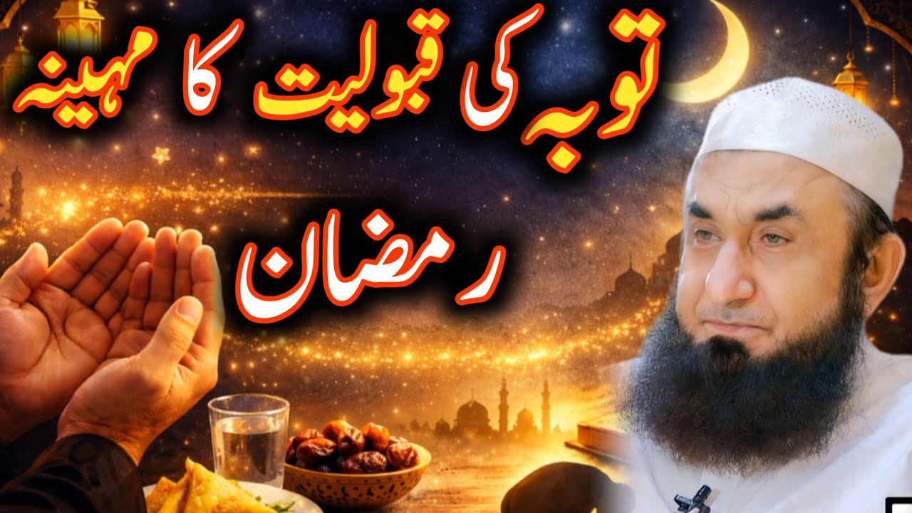 tauba ki qabooliyat ka mahina ramadan moulana Tariq Jameel Allah is life 