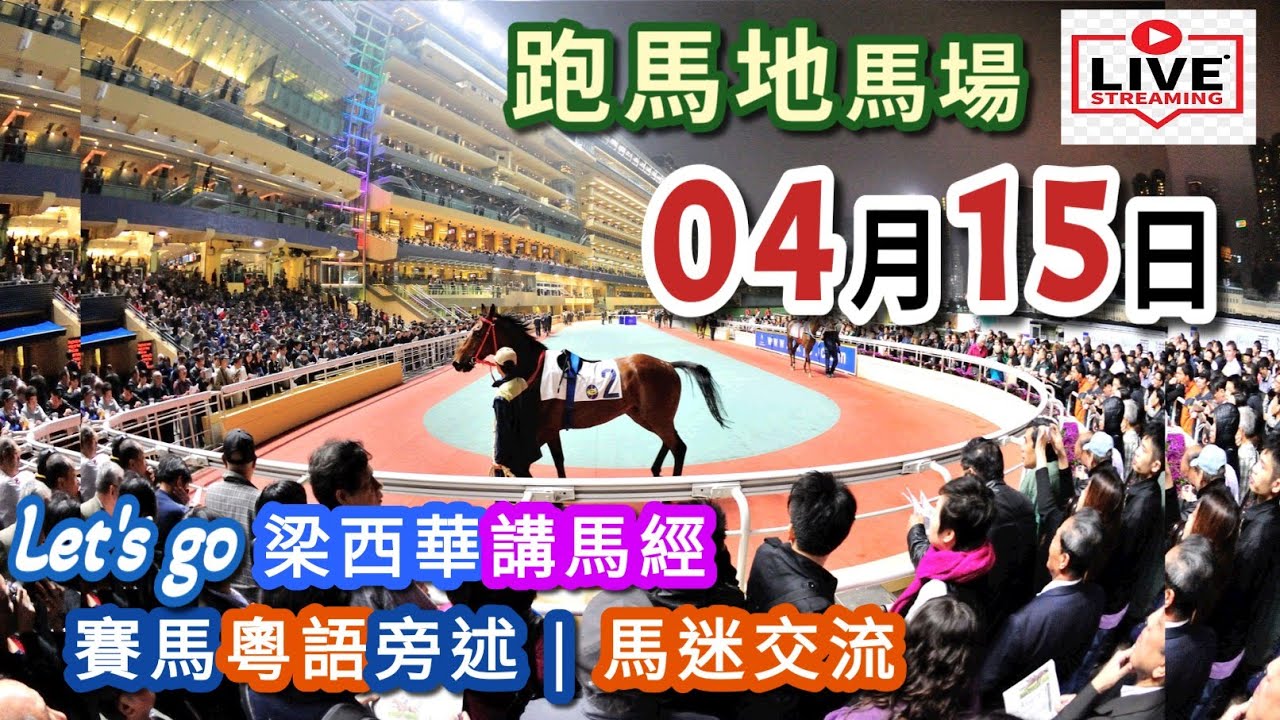 18:15👍開始 梁西華講馬經 | 聲音直播(2026年4月15日)YouTube Live 賽馬粵語旁述 | 馬迷交流 | 跑馬地馬場 草地夜賽 香港賽馬