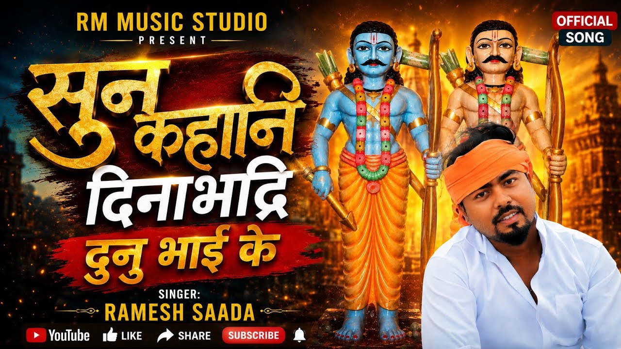 सुना कहानी दिना भद्रि दुनु भाई के |Suna Kahani Dina Bhadri donon bhai #Rameshsada भुइंया बाबा गाना