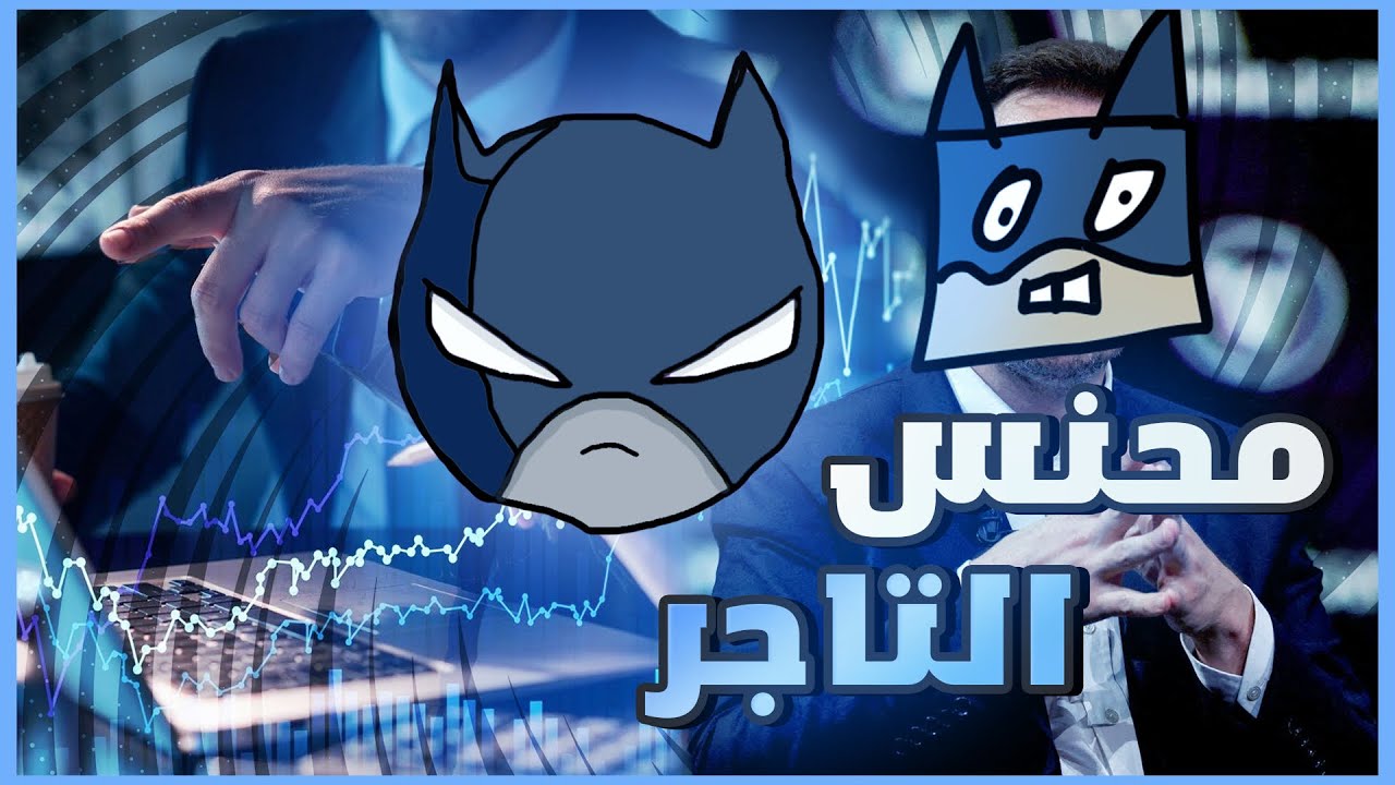 سوالف محنس | اخر تجربة للتجارة