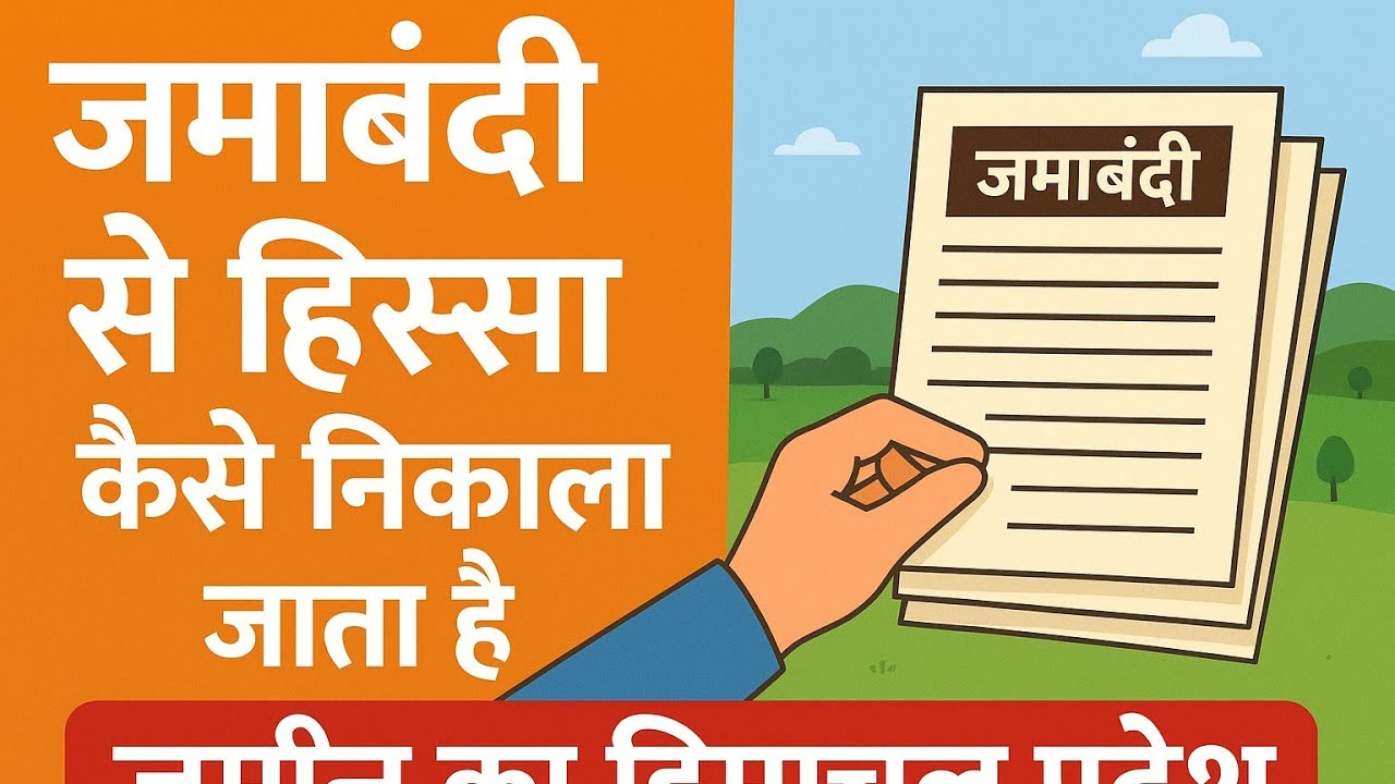 ज़माबंदी मे हिस्सा कैसे निकाले  how to get share in jamabandi  in himachal pardesh 