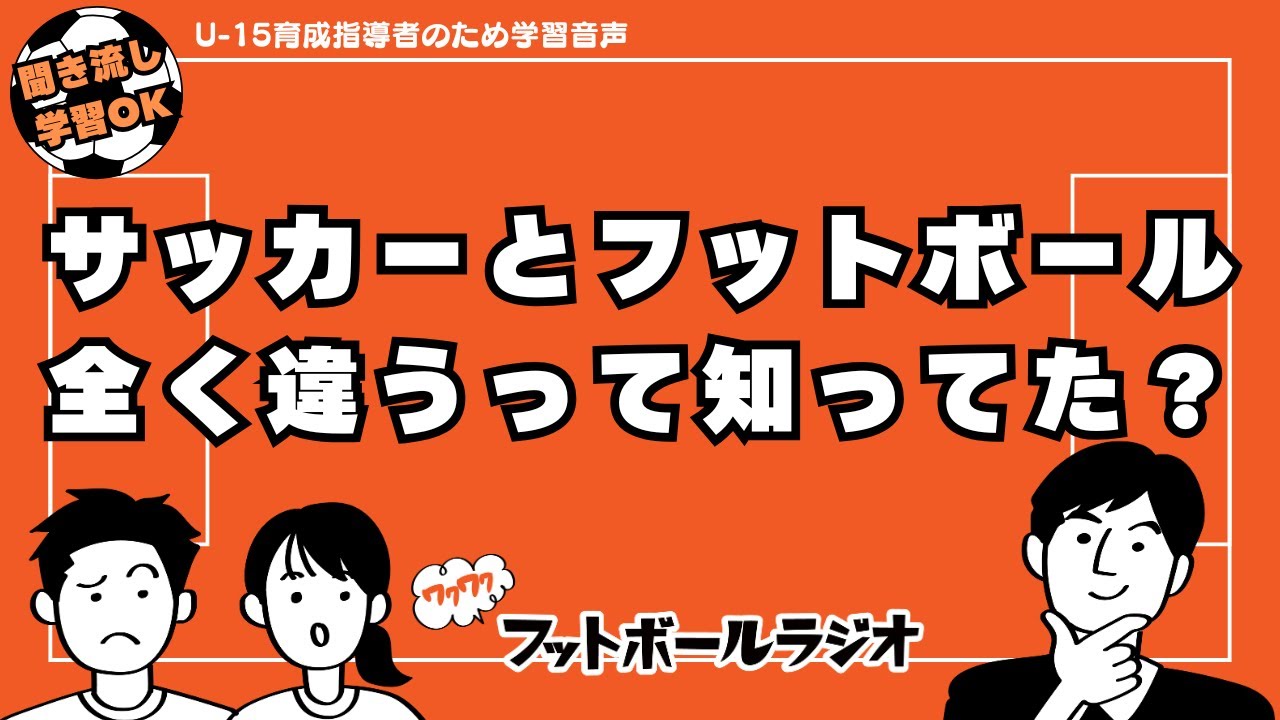 サッカーとフットボールは別物です！｜U-15育成年代指導者のための聞き流し音声