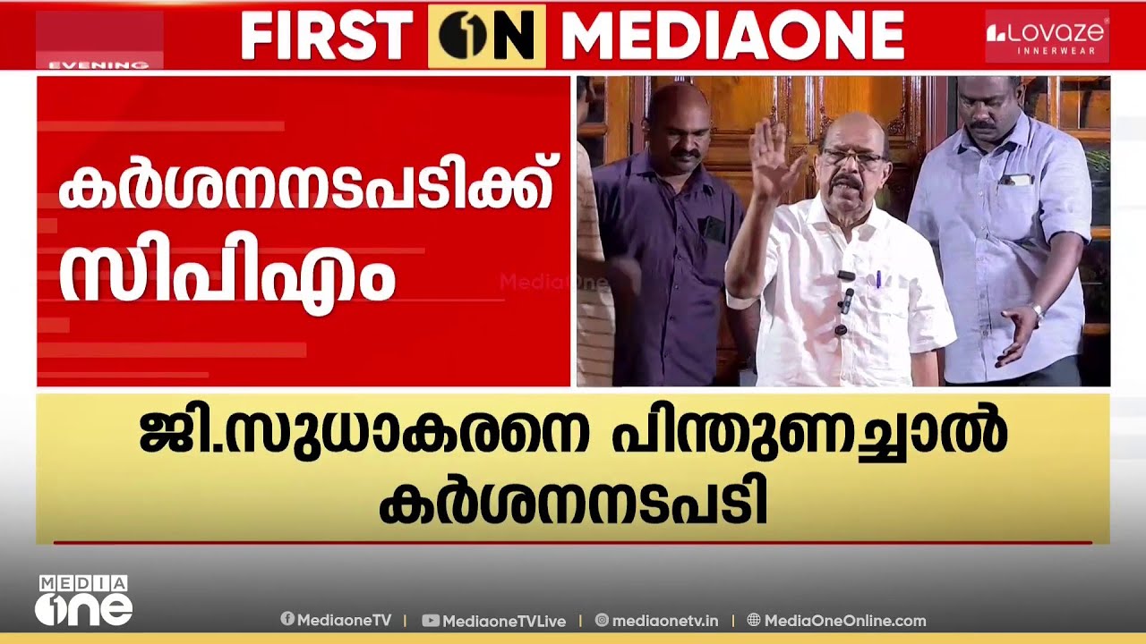 ജി. സുധാകരനെ പിന്തുണയ്ക്കുന്നവർക്കെതിരെ കർശന നടപടിക്ക് CPM; പാർട്ടി അം​ഗങ്ങളാണെങ്കിൽ പുറത്താക്കും