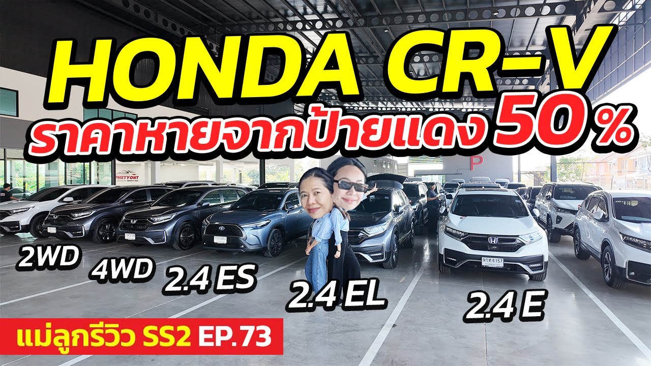 HONDA CR-V ราคาหายจากป้ายแดง 50 % มีทุกรุ่น ! | แม่ลูกรีวิว SS.2 EP.73 | รถมือสอง เพชรยนต์