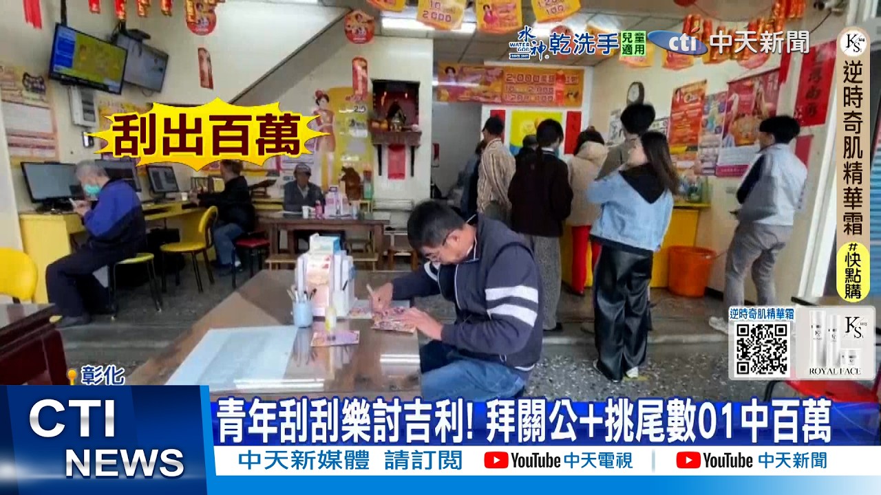 【每日必看】青年刮刮樂討吉利! 拜關公+挑尾數01中百萬 20260221