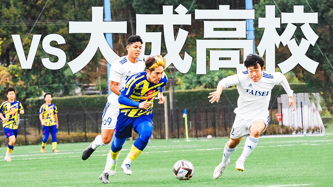 【vs大成高校｜試合フル】青春のラストゲーム！両チームの熱い想いがぶつかる引退記念試合！