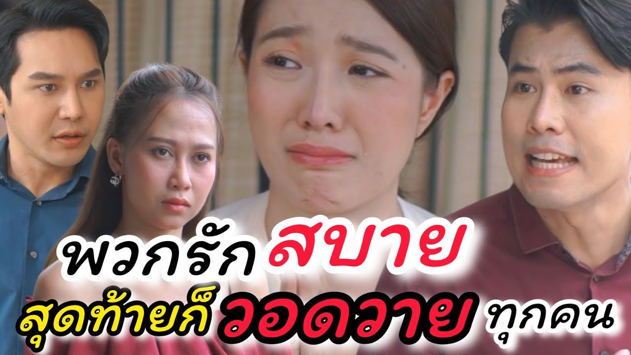 พวกรักสบาย สุดท้ายวอดวายทุกคน - ละครสั้นต้องมนต์ฟิล์ม
