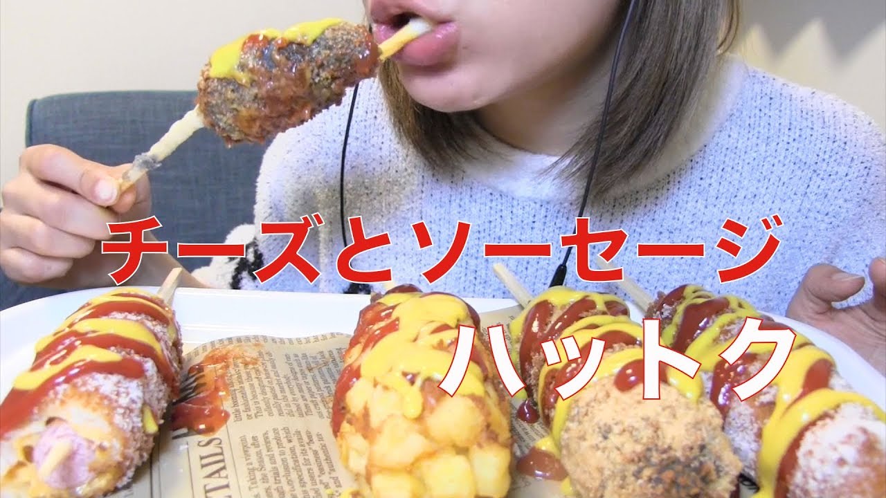 【BGM注意】ハットクを食べる【Mukbang】