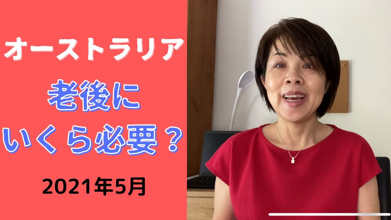 オーストラリア　老後にいくら必要？①
ゆとりの老後　VS  倹しい老後？