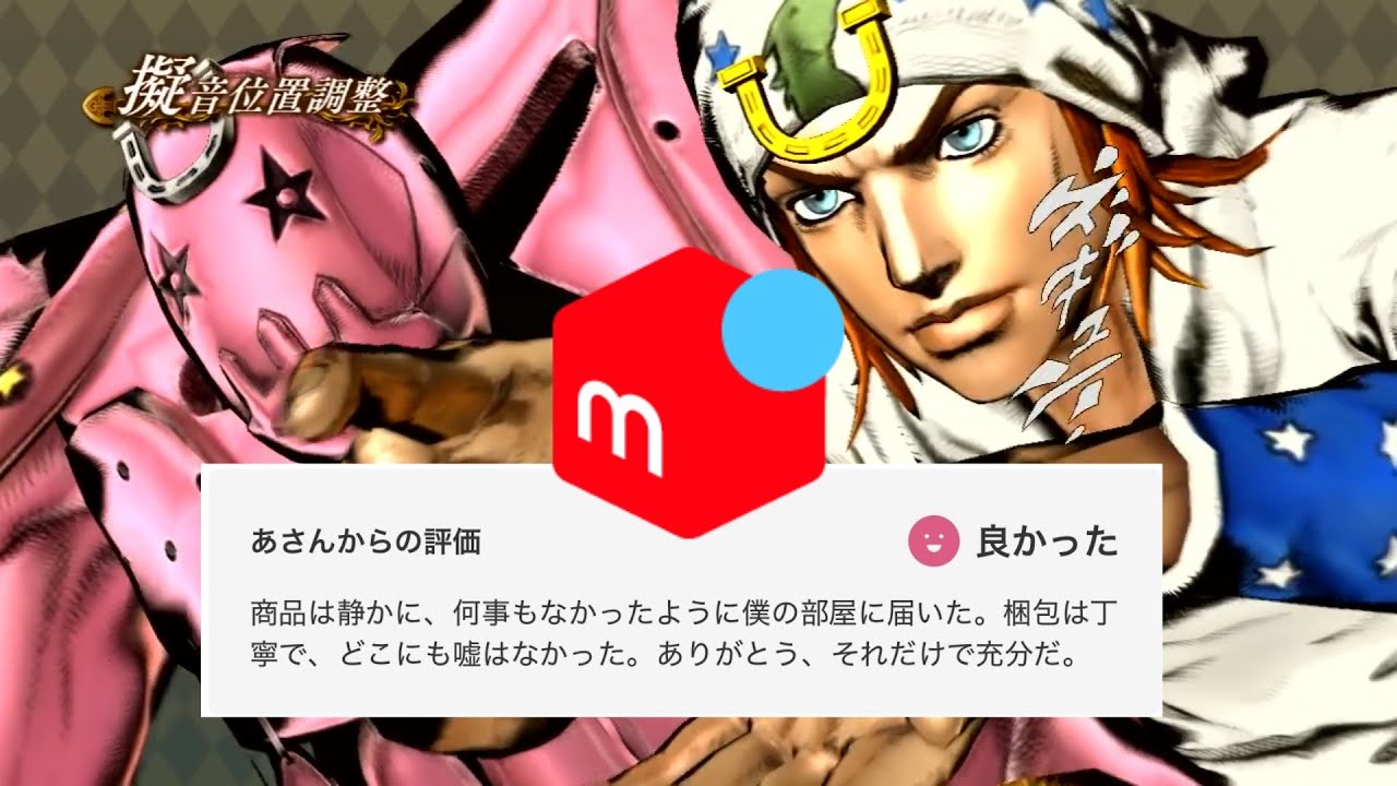 メルカリジョニィ【台詞集】