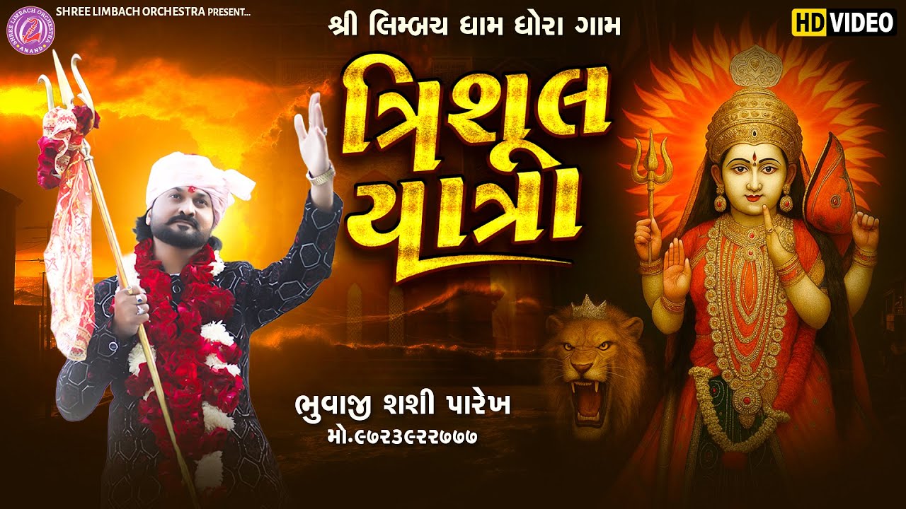શ્રી લીમ્બચ ધામ ઘોરાગામ - ત્રિસુલ યાત્રા LIVE 2025 Shashi Parekh - 9723922777