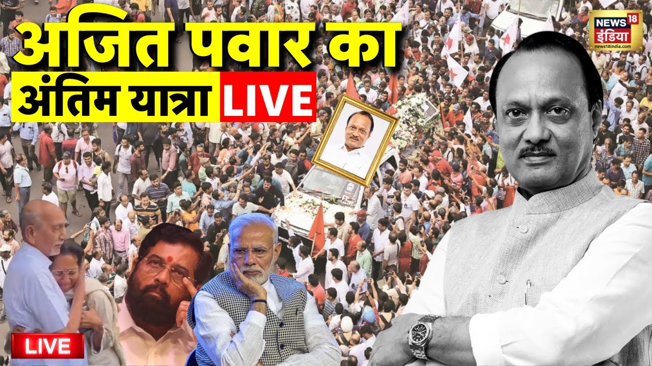 Ajit Pawar Last Rites Live: अजित पवार की अंतिम यात्रा | Ajit Pawar Plane Accident | Latest News