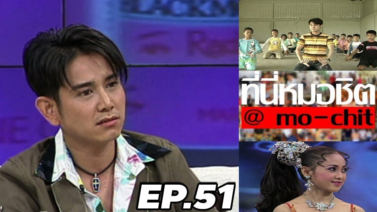 ที่นี่หมอชิต | ตอน สัมภาษณ์ ไชยา มิตรชัย | 18 ธ.ค. 48