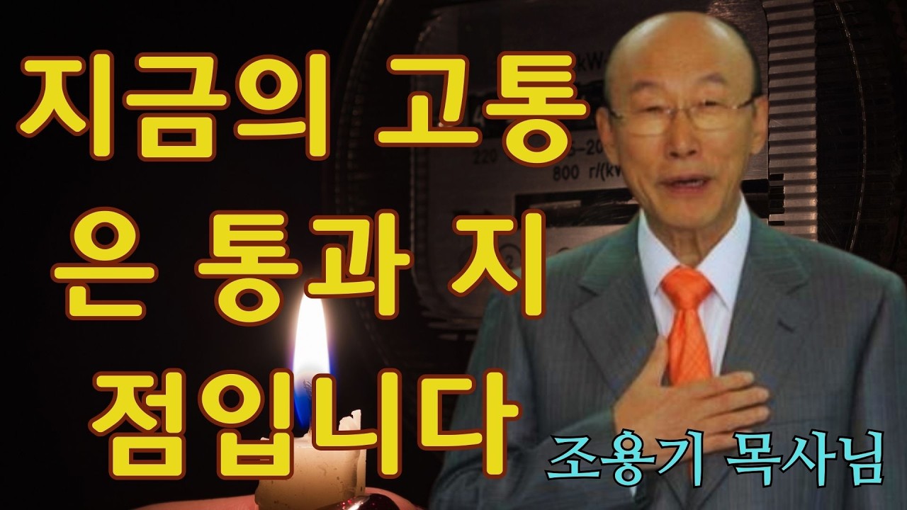 조용기 | 지금의 고통은 통과 지점입니다 | 조용기 명설교