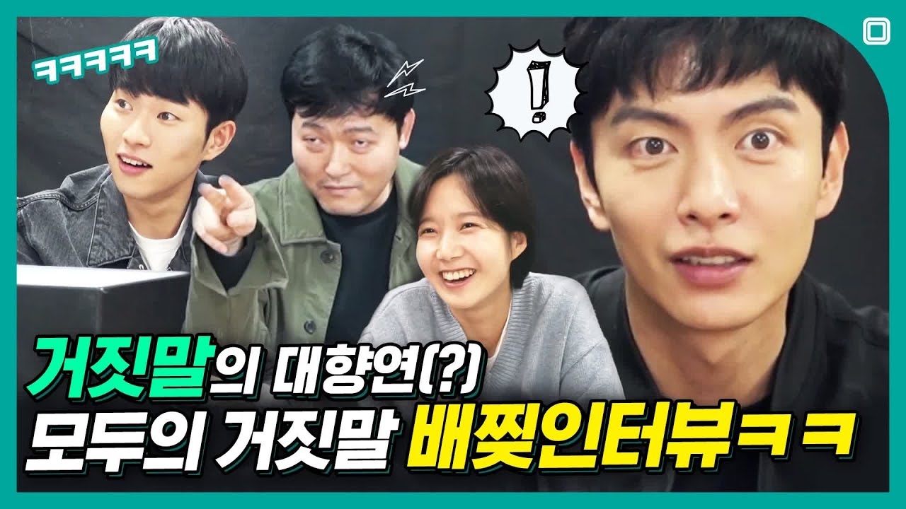 이분들 개그캐였음ㅋㅋ거짓말의 대향연(?) 펼치고 간 '모두의 거짓말' [저세상인터뷰]