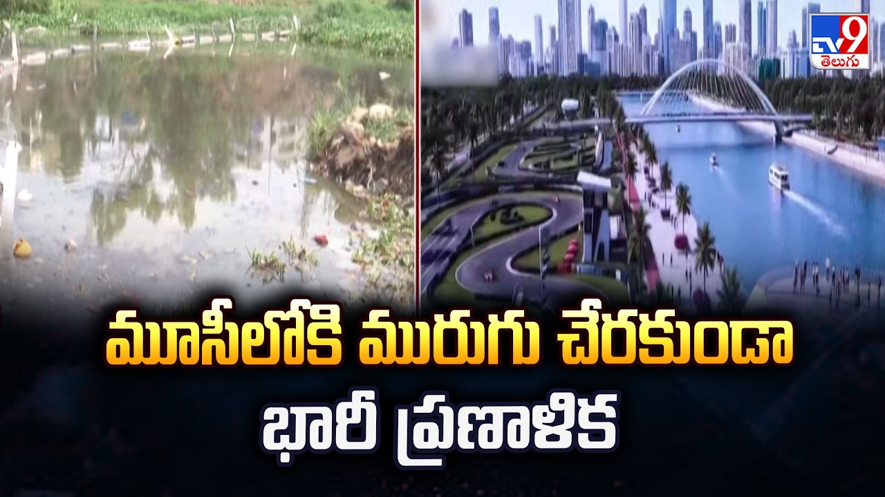 మూసీలోకి మురుగు చేరకుండా భారీ ప్రణాళిక | CM Revanth Musi Riverfront Development Master Plan-TV9