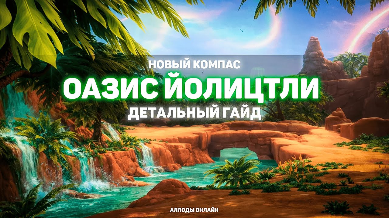 НОВЫЙ КОМПАС - Оазис Йолицтли | Детальный ГАЙД, Аллоды 17.0