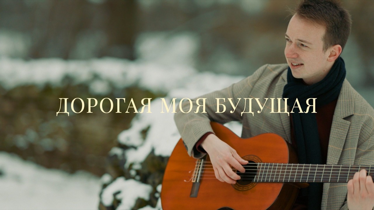 ДОРОГАЯ МОЯ БУДУЩАЯ I Clemens (Official Music Video)