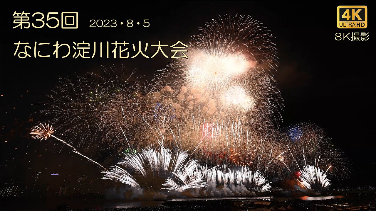第35回 なにわ淀川花火大会 2023 【VIPシート】【8K撮影4K出力】