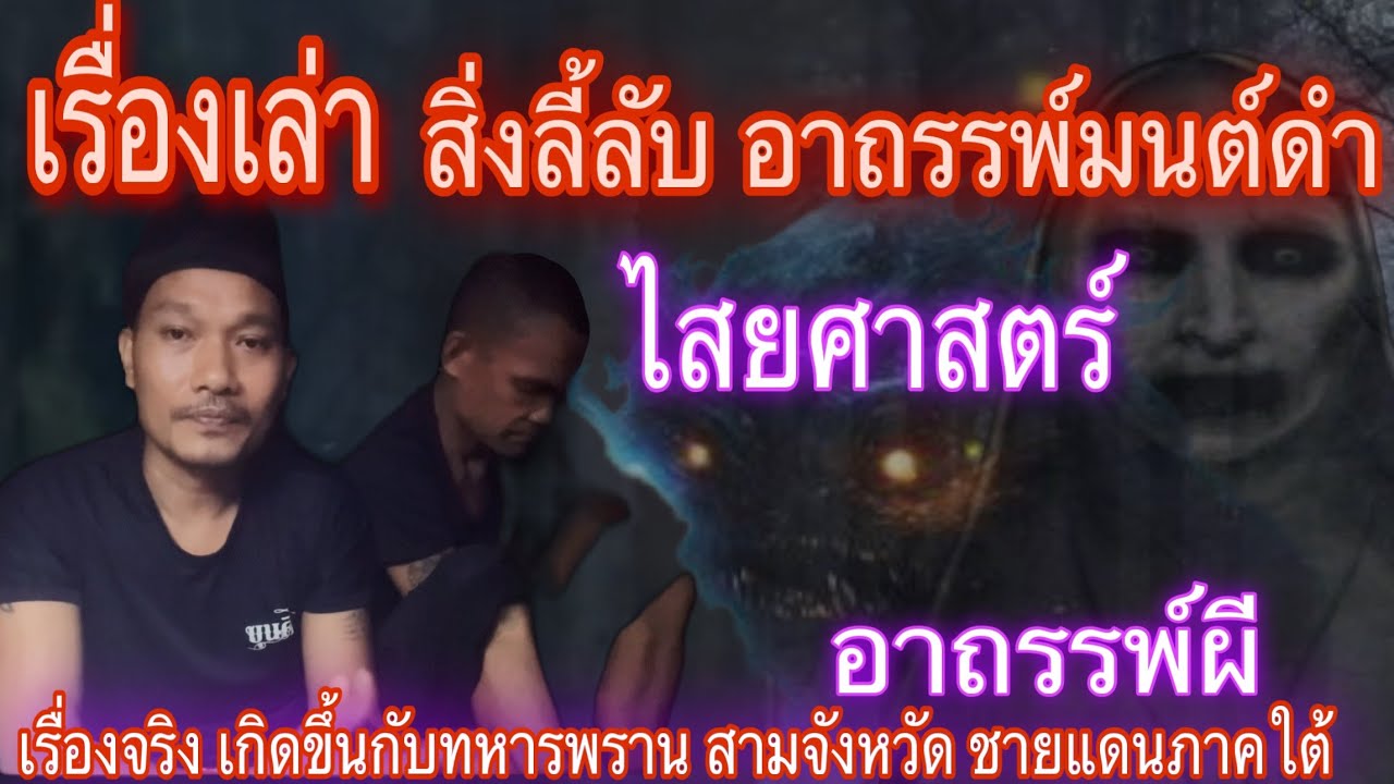 เรื่องเล่า สิ่งลี้ลับอาถรรพ์ผี:ไสยศาสตร์ เล่นงานทหารพรานแดนใต้(จากเรื่องจริง)