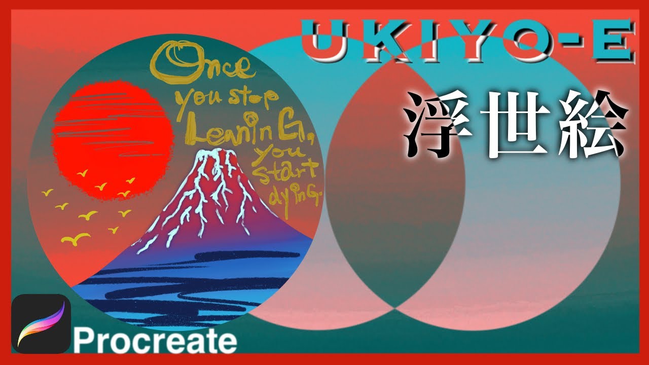 【Procreate】浮世絵(UKIYO-E)を描こう♪[プロクリエイト 5X beta 基本的 使い方 描き方 初心者 イラスト 富士山 Mt.Fuji Hokusai Japanese art