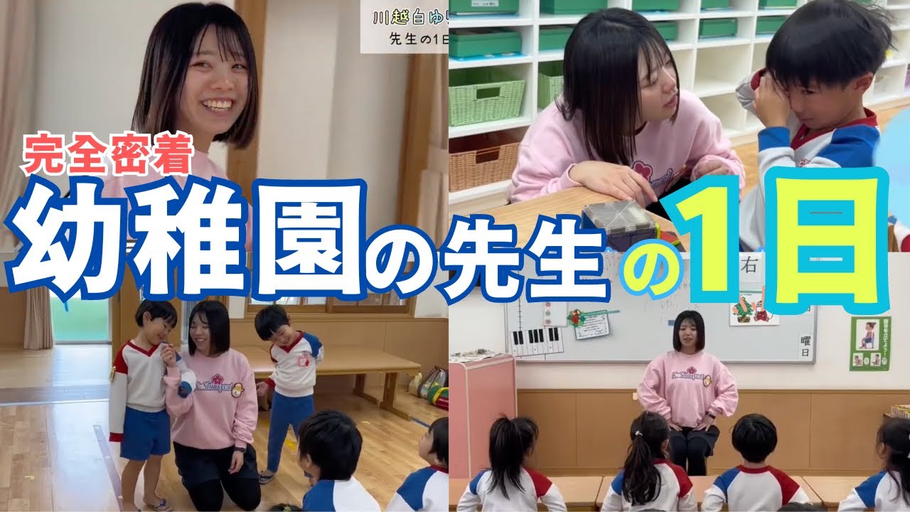 【幼稚園密着】たきぐち先生の1日に密着しました🎵【川越白ゆり幼稚園|埼玉県|保育園】