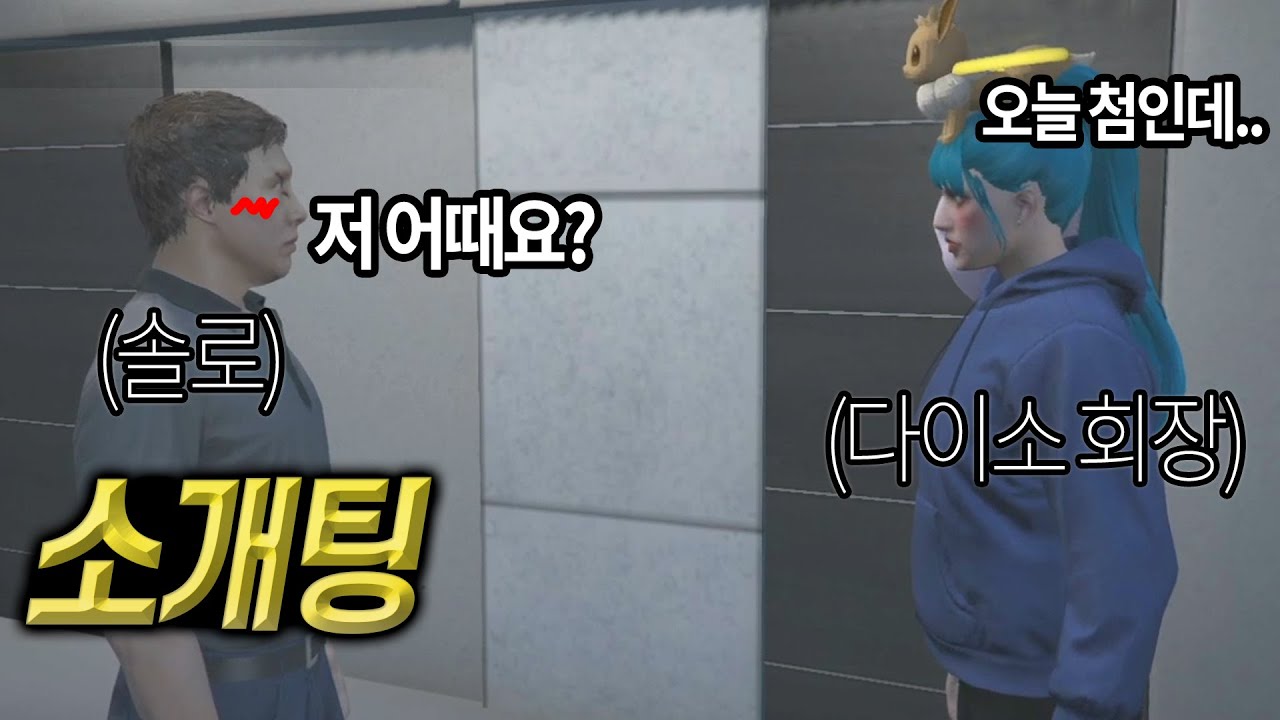 솔로인 동생에게 여자소개를 해봤습니다 [GTA5 인생모드, GTA5 RP] (김갠지)