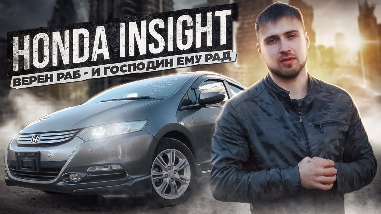 ❗Верен раб - и господин ему рад Honda Insight❗ Один из надежный гибридных автомобилей из Японии.