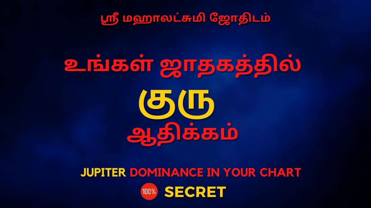 உங்கள் ஜாதகத்தில்  குரு ஆதிக்கம் | 100% Secret | Sri Mahalakshmi Jothidam | Tamil Astrology