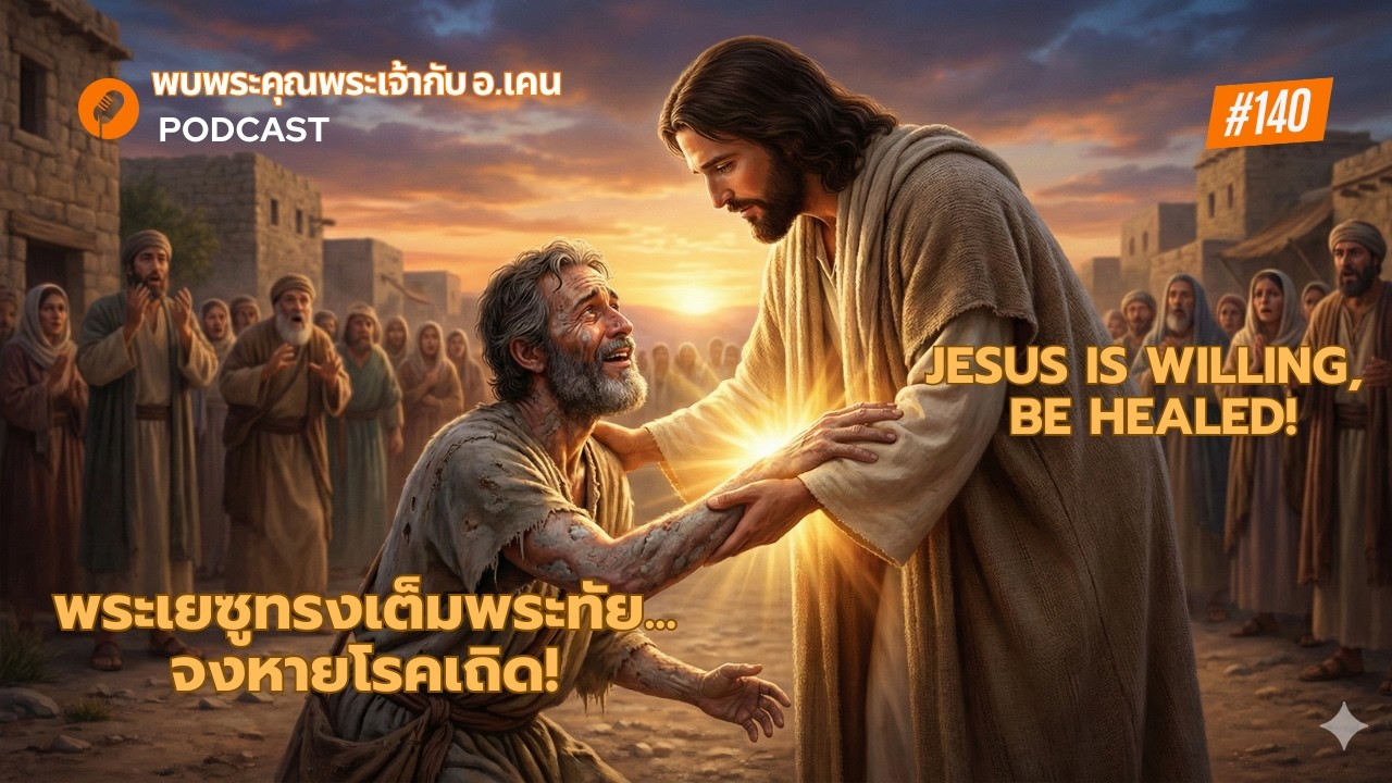 EP140.พระเยซูทรงเต็มพระทัย... จงหายโรคเถิด! /Jesus Is Willing, Be Healed!
