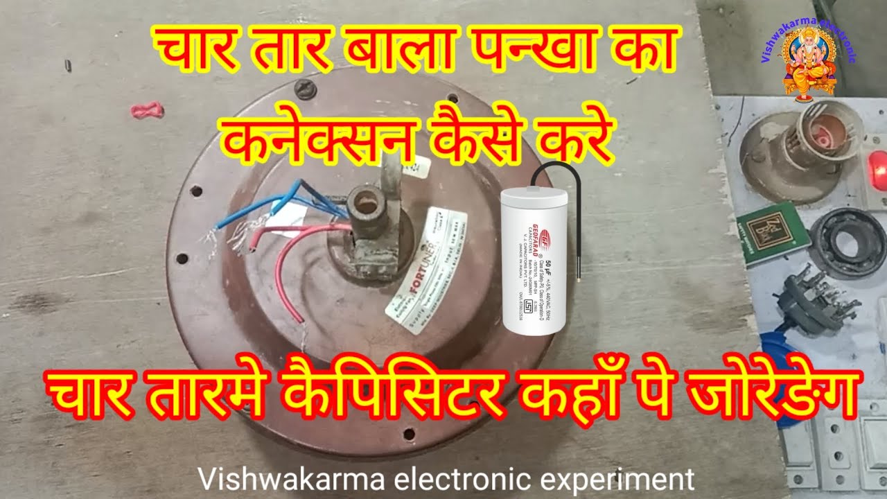 चार तार बाला पन्खा मे कैपिसिटर कहाँ पे जोरे | fan capicitar connection karne ka tarika