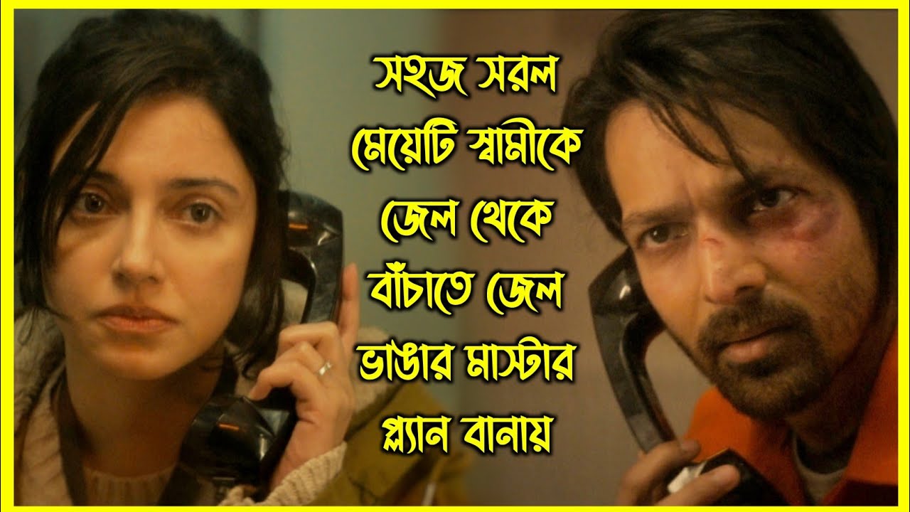 সহজ সরল মেয়েটি স্বামীকে জেল থেকে বাঁচাতে জেল ভাঙার মাস্টার প্ল্যান বানায়। টুইস্টের পর টুইস্ট
