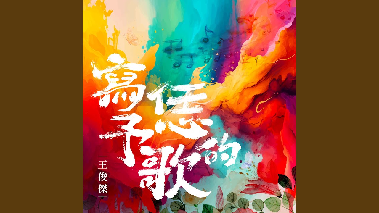 寫予恁的歌