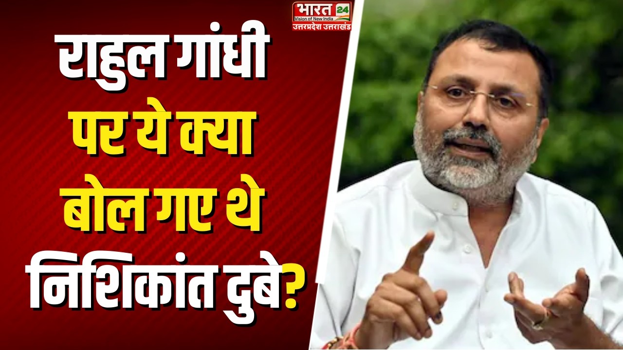 Nishikant Dubey Viral Speech: Rahul Gandhi पर ये क्या बोल गए थे Nishikant Dubey?