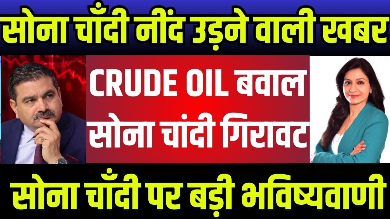 gold silver latest news,सोना चांदी होगी भयंकर गिरावट,सोना चांदी निवेशक क्या करे अभी,gold silver etf